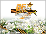 65 лет Великой Победы