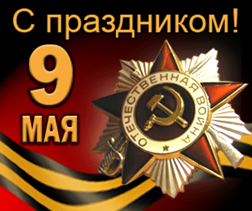 9 мая.gif