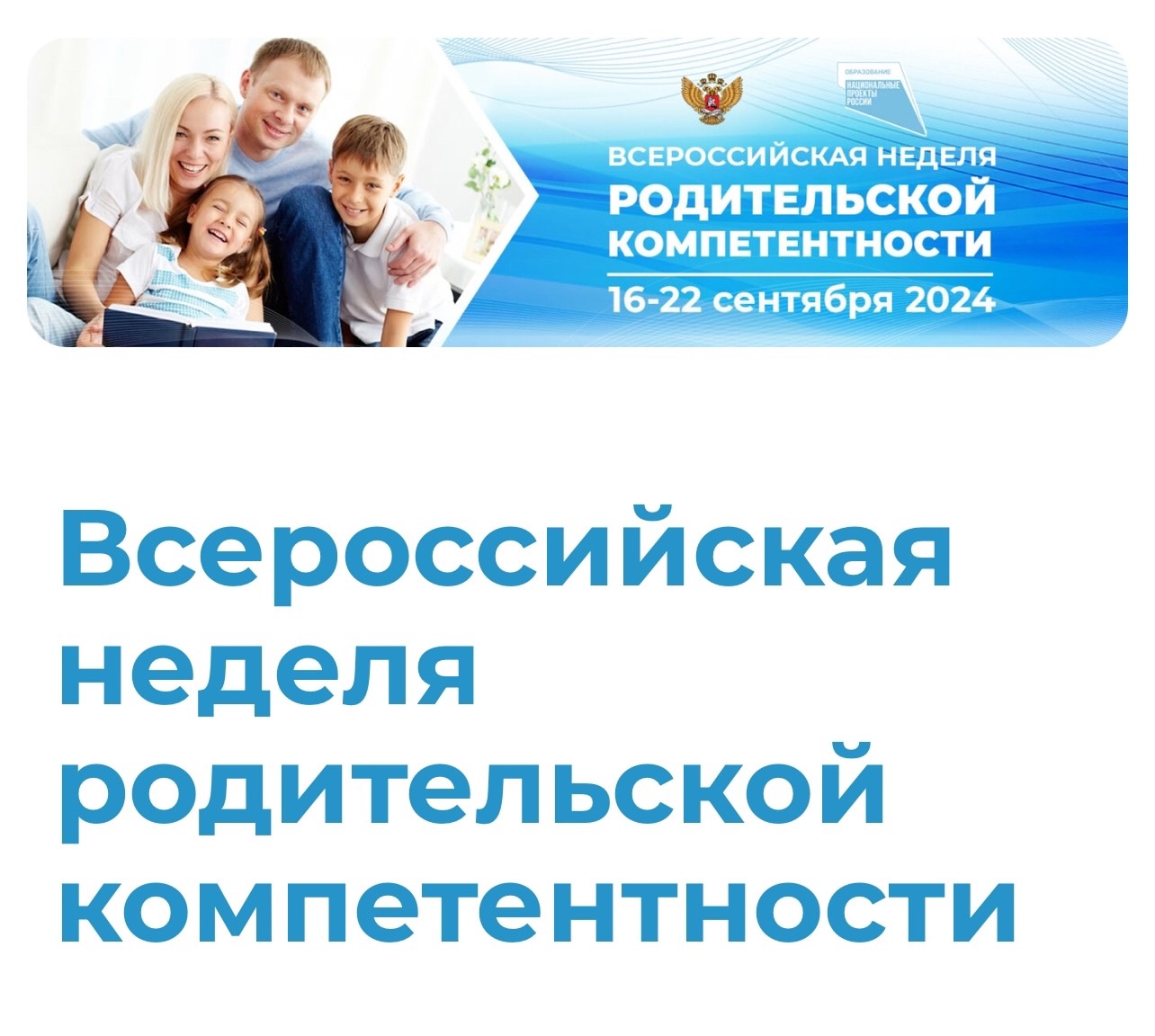неделя родительской компетенции анонс.jpg