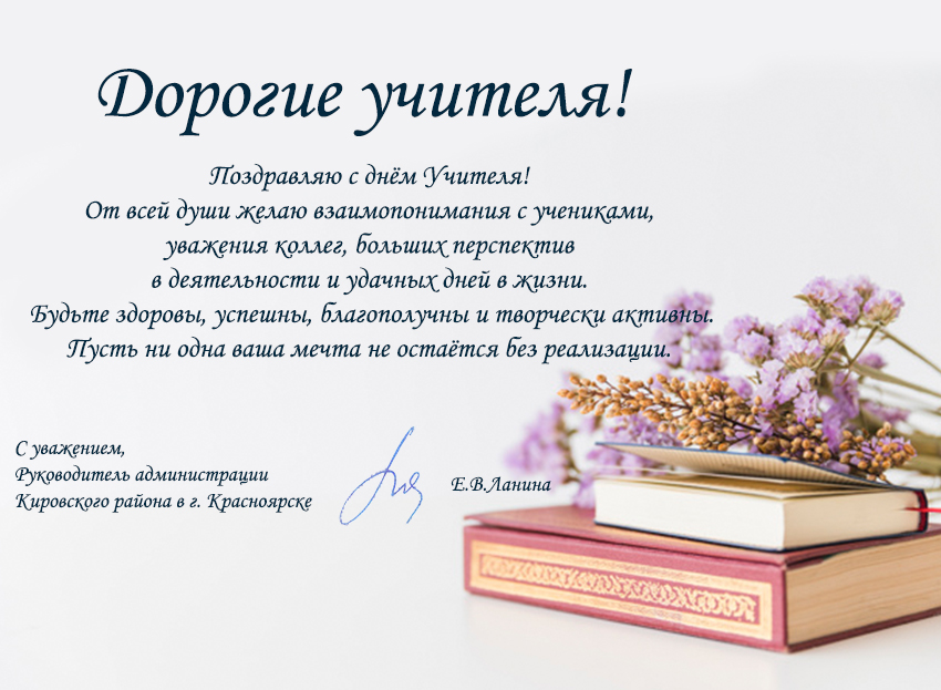 Открытка ко Дню учителя_Администрация Кировского района г. Красноярска.jpg