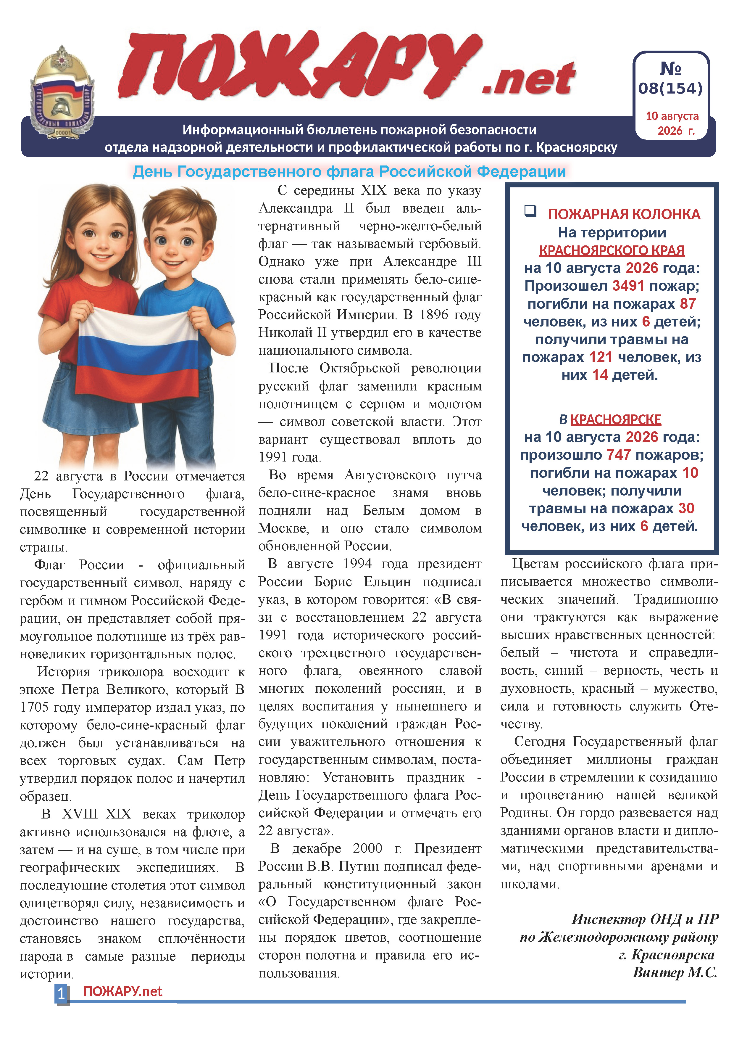 Бюллетень ПОЖАРУ.нет август №08 (154) _Страница_1.jpg