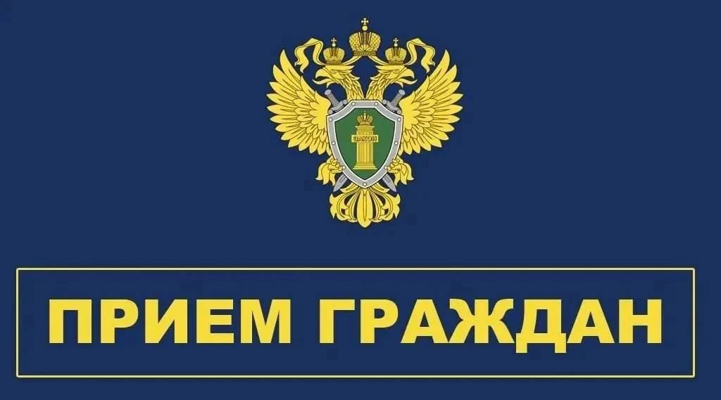 ПРИЕМ ГРАЖДАН.jpg
