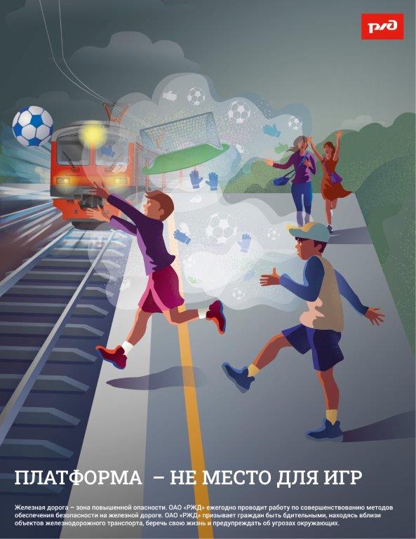 Платформа -не место для игр-01-01.jpg