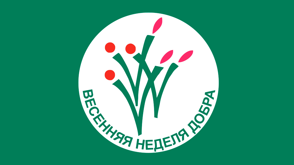 Весенняя-неделя-добра.jpg
