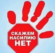 остановим насилие.jpg