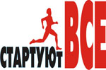 Стартуют все